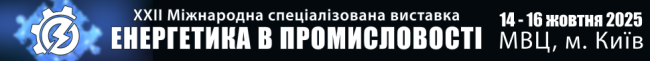 14-16 жовтня 2025 року ТОВ «Мотортєх» бере участь у виставці «Енергетика в промисловості 2025»