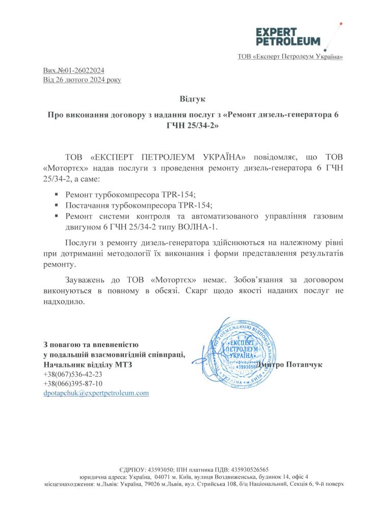 Відгук про ТОВ «Мотортєх»