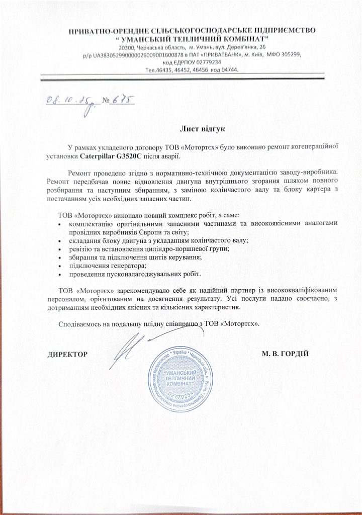 Відгук про ТОВ «Мотортєх»