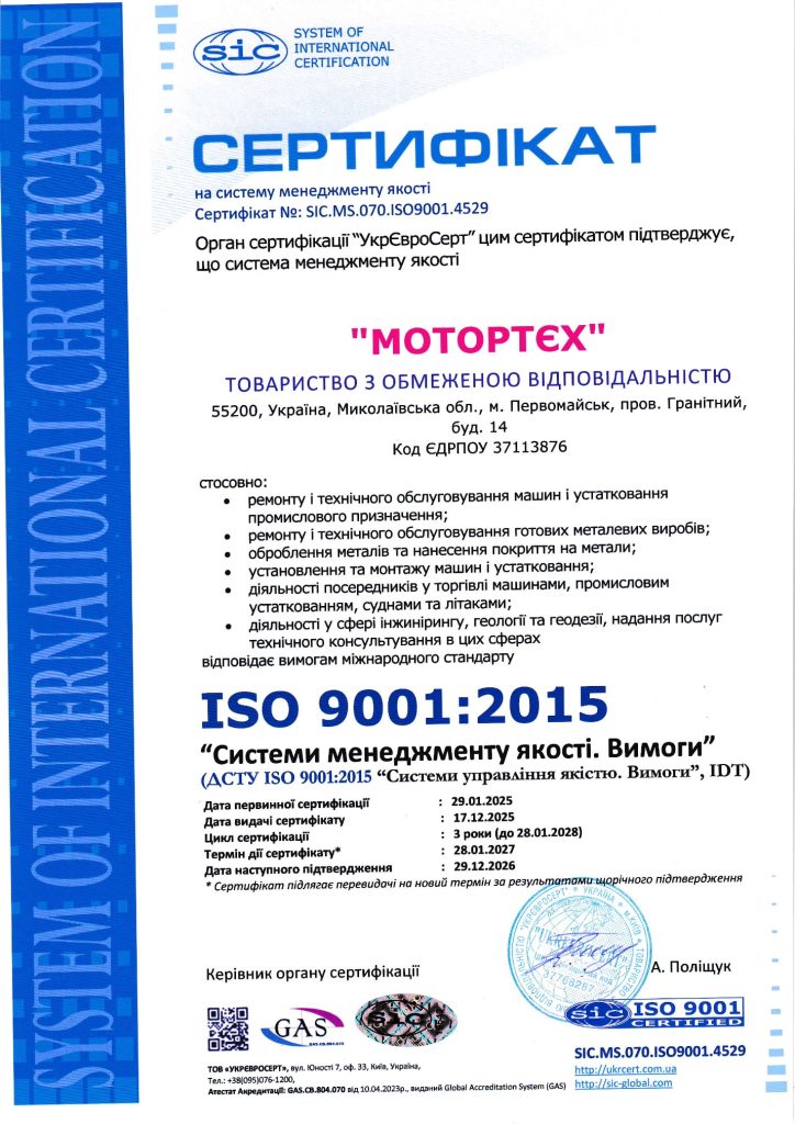 Сертифікат ISO 9001 ТОВ «Мотортєх» (2025)